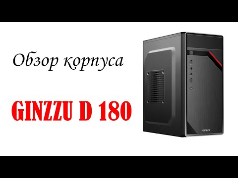 Видео: Обзор корпуса Ginzzu D180