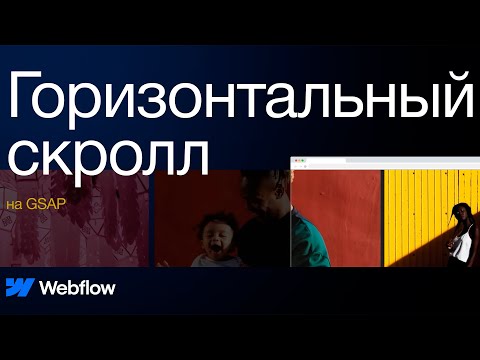 Видео: Горизонтальный скролл в Webflow
