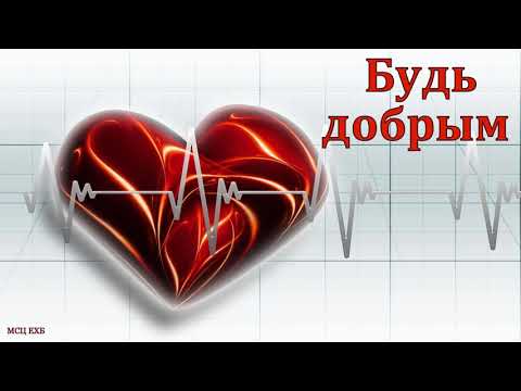 Видео: "Будь добрым". И. И. Легеза. МСЦ ЕХБ