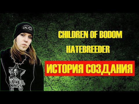 Видео: CHILDREN OF BODOM | ИСТОРИЯ СОЗДАНИЯ | HATEBREEDER
