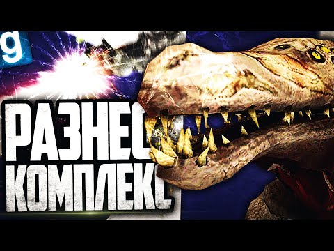 Видео: РАЗНЕС КОМПЛЕКС В ЩЕПКИ! ИГРАЮ ЗА SCP-682! ► Garry's Mod SCP RP [Гаррис Мод СЦП РП]