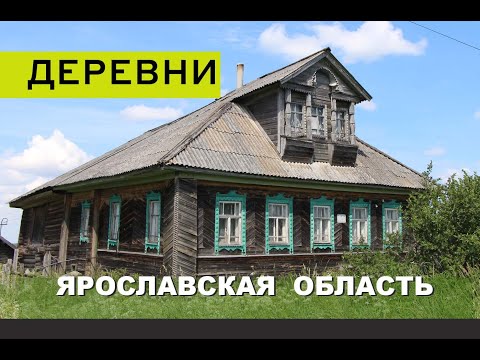 Видео: Русские деревни в глубинке Ярославской области. От Брейтово до Некоуза. Очарование провинции