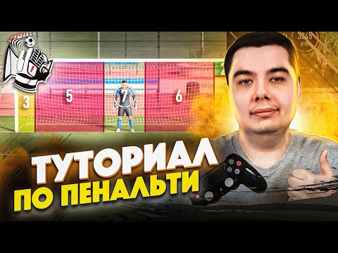 Видео: КАК ВСЕГДА ПОБЕЖДАТЬ В ПЕНАЛЬТИ | FIFA 21