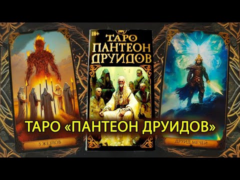 Видео: НОВИНКА от Аввалон Ло Скарабео! Таро "Пантеон Друидов"