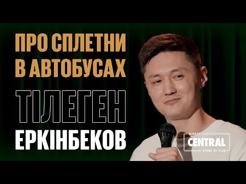 Видео: Тілеген Еркінбеков — Про сплетни в автобусах | Almaty Central StandUp