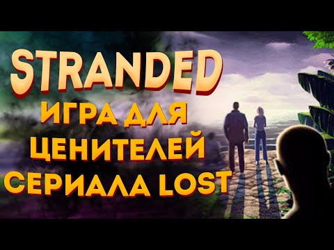 Видео: Приступ Ностальгии #6: Stranded