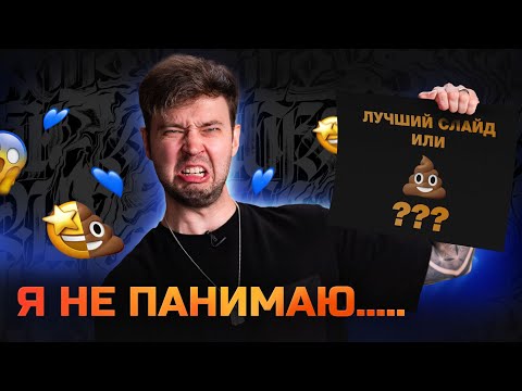Видео: ЭТО ЛУЧШИЙ СЛАЙД?! Разбор презентаций подписчиков. Часть #4 | Power Point