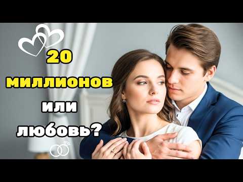 Видео: ОНА ПОДПИСАЛА КОНТРАКТ МИЛЛИАРДЕРА НА 20 МИЛЛИОНОВ… НО ЛЮБВИ В УСЛОВИЯХ НЕ БЫЛО | ДРАМАТИЧЕСКАЯ
