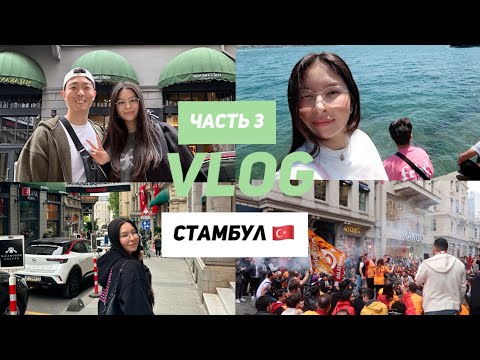 Видео: СТАМБУЛ | МОРЕ | ГАЛАТА | ФАНАТЫ ГАЛАТАСАРАЯ | МОРЕ