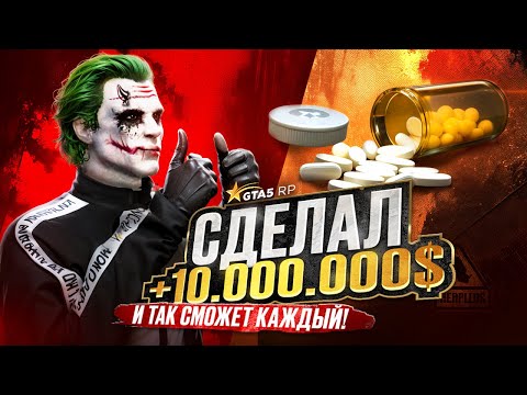Видео: КАК Я ЗАРАБОТАЛ 10.000.000$ И КУПИЛ БИЛЕТИКИ В GTA 5 RP