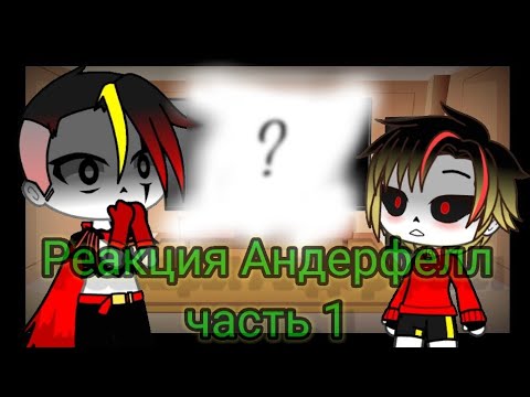 Видео: 😈Реакция Underfell на страшилки ( часть 1/?? )