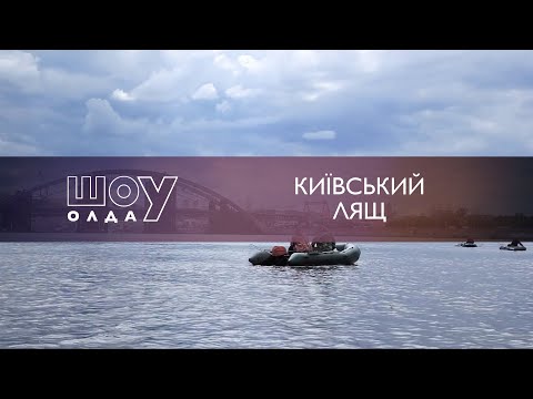 Видео: Київський Лящ | ОлдСкул №59