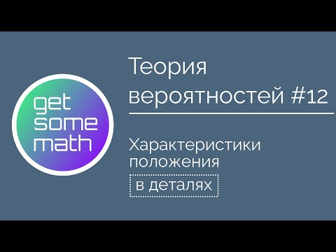 Видео: Теория вероятностей #12: Характеристики положения / математическое ожидание, медиана, мода