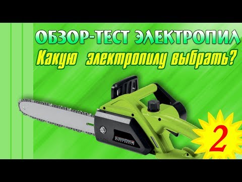 Видео: 🔍 Обзор-тест электропил. Какую электропилу выбрать.