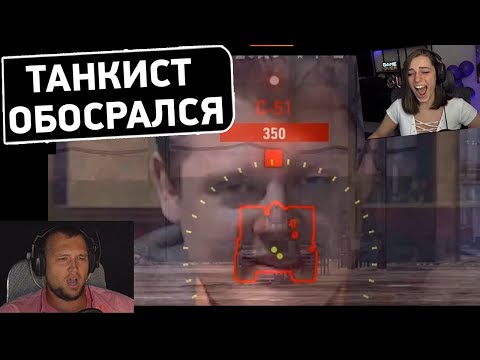 Видео: ТАНКИСТ ОБОСРАЛСЯ 🤣 - СмеШные моменты WoT Реакция Дезертода
