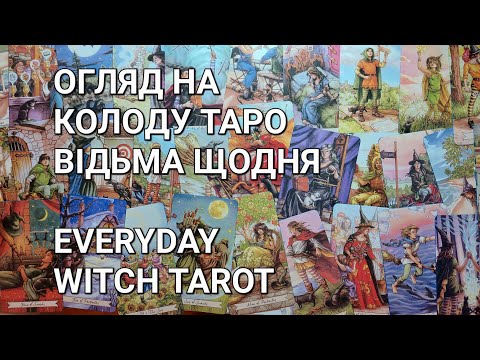 Видео: Відьма Щодня огляд на колоду Таро! Everyday Witch Tarot rewiew
