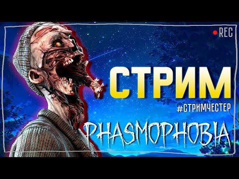 Видео: ФАРМИМ ДЕНЬГИ И ТИРЫ ► ФАЗМОФОБИЯ | PHASMOPHOBIA ВЕСЕЛЫЙ СТРИМ СТРИМЧЕСТЕР #228