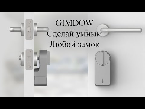 Видео: Xiaomi GIMDOW Smart Door Lock превращаем обычный замок в умный