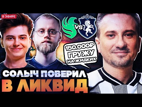 Видео: СОЛО ГРУЗАНУЛ 150.000 НА ЛИКВИД! РАМЗЕС И СОЛО СМОТРИТ ИГРУ ЗА ФИНАЛ LIQUID VS FALCONS