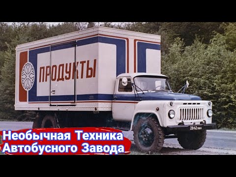 Видео: Какие были еще проекты на ЛАЗе кроме автобусов.