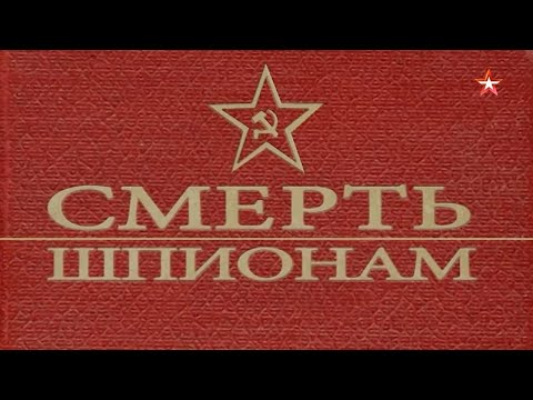 Видео: Легенды СМЕРШа