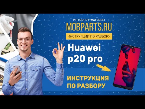 Видео: КАК РАЗОБРАТЬ HUAWEI P20 PRO/HUAWEI P20 PRO ИНСТРУКЦИЯ ПО РАЗБОРУ