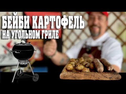 Видео: Народный рецепт. Бейби картофель на угольном гриле.