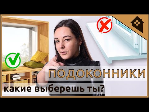 Видео: Как выбрать подоконник. Альтернатива пластику.