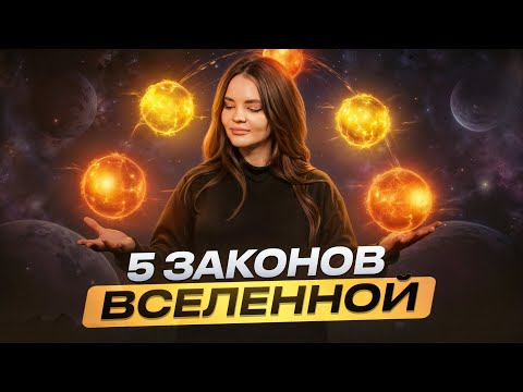 Видео: Законы ВСЕЛЕННОЙ, которые НЕЛЬЗЯ нарушать!