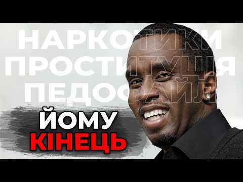 Видео: Вся Правда Про ПіДіді!