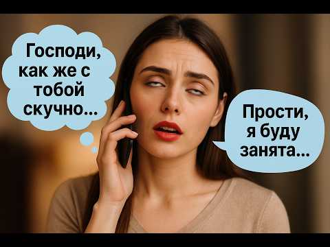 Видео: Она не занята. Она просто не хочет тебя. Вот, как это изменить