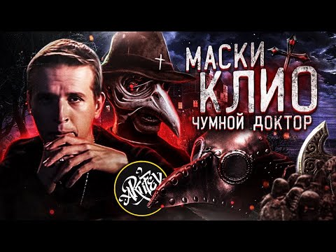 Видео: Великая чума II  История XIV века. [Маски Клио]