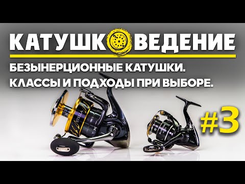 Видео: Какую безынерционную катушку выбрать для рыбалки? Классы и подходы при их выборе. Катушковедение #3