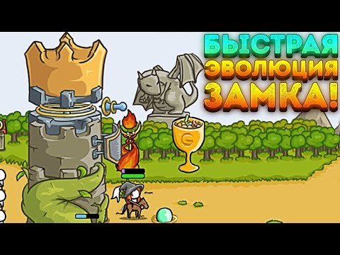 Видео: БЫСТРАЯ ЭВОЛЮЦИЯ ЗАМКА! - Grow Castle