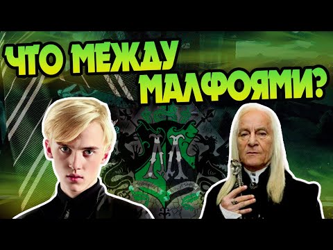Видео: За Что Скорпиус Малфой Презирает Деда Люциуса?
