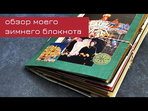 Видео: Обзор моего зимнего блокнота 2024-2025 (часть 1)