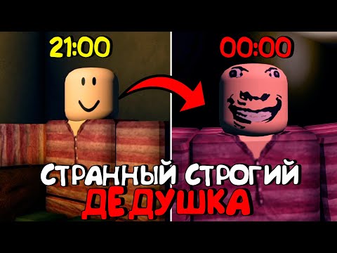 Видео: 😱СТРАННЫЙ СТРОГИЙ ДЕДУШКА В РОБЛОКС