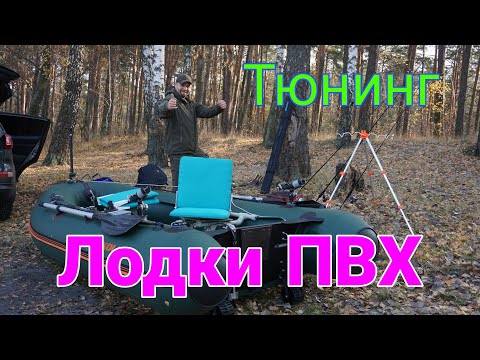 Видео: Тюнинг лодки ПВХ  KOLIBRI DL-330
