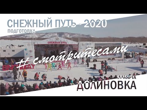 Видео: #смотритесами | СНЕЖНЫЙ ПУТЬ-2020. Подгогтовка | Петропавловск-Камчатский, Долиновка