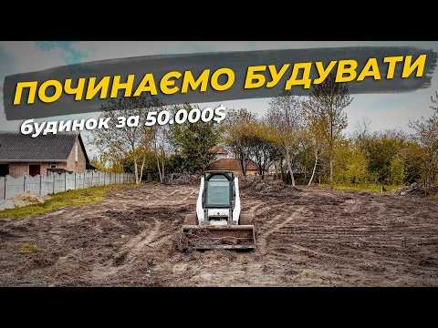 Видео: Купівля ділянки, розчистка і підготовка до будівництва 🏠