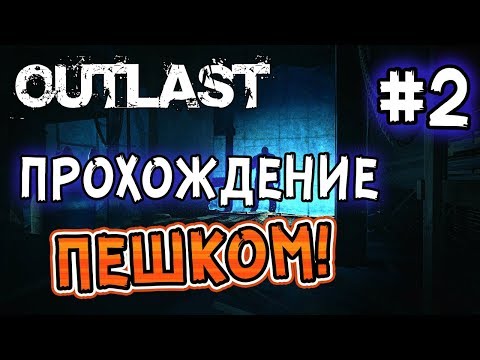 Видео: Outlast: Прохождение игры ПЕШКОМ! - #2