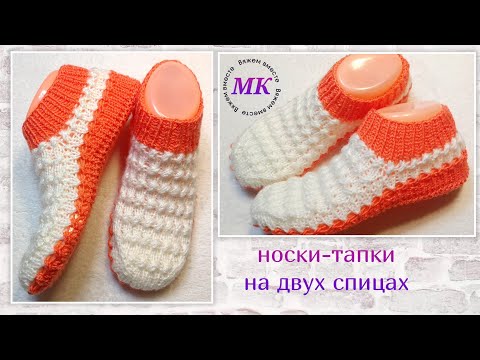 Видео: 💯 Без клина подъёма, но с ростком задника! МК ➡️ На двух спицах и без шва на подошве 🤗