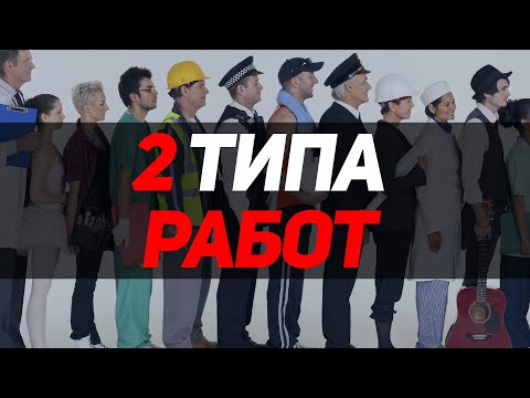Видео: Какие Работы Ненавистны. И почему
