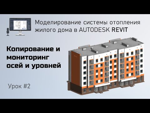 Видео: #2. Копирование и мониторинг осей и уровней | Бесплатный курс по отоплению в Revit