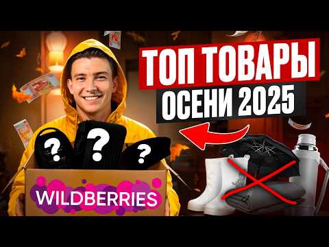 Видео: ТОП - 10 ПРИБЫЛЬНЫХ товаров для ПРОДАЖИ на Вайлдберриз осенью 2025. Что продавать на Wildberries?
