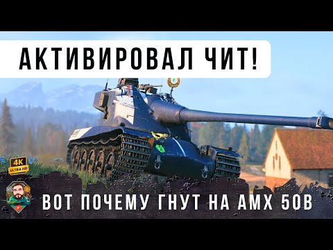 Видео: Я ОФИГЕЛ С ЭТОГО ТИПА! КУПИЛ ЧИТ И НАГНУЛ ВЕСЬ РАНДОМ WOT
