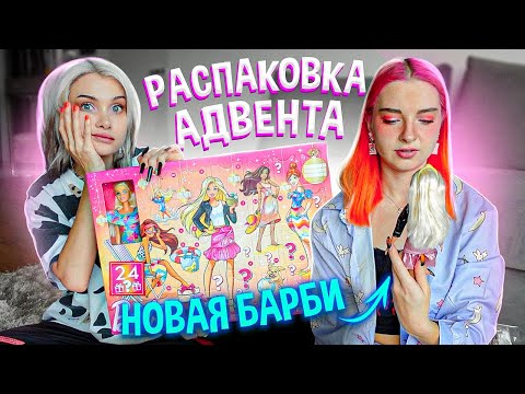 Видео: АДВЕНТ КАЛЕНДАРЬ с БАРБИ 💜 ПЛЯЖНАЯ ДЕВЧОНКА Barby