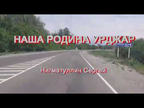 Видео: Наша Родина Урджар