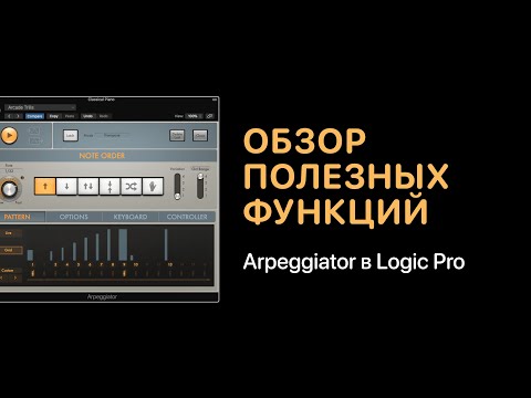 Видео: Arpeggiator в Logic Pro. Краткий обзор полезных функций [Logic Pro Help]