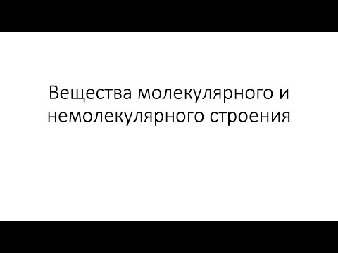 Видео: Урок 6. Вещества молекулярного и немолекулярного строения (8 класс)